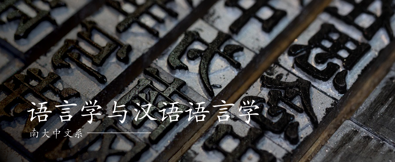 Linguistics and Chinese Linguistics