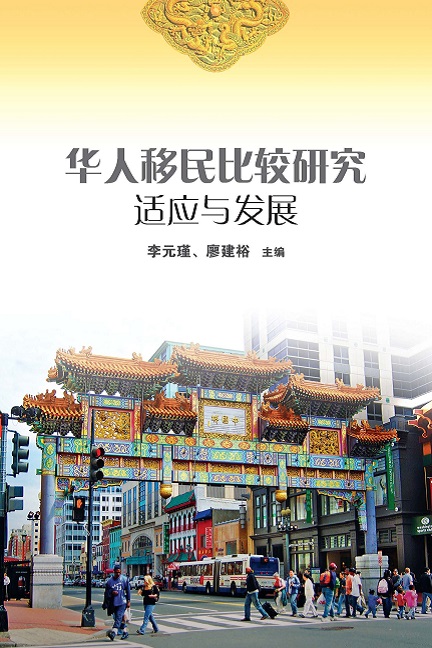 华人移民比较研究