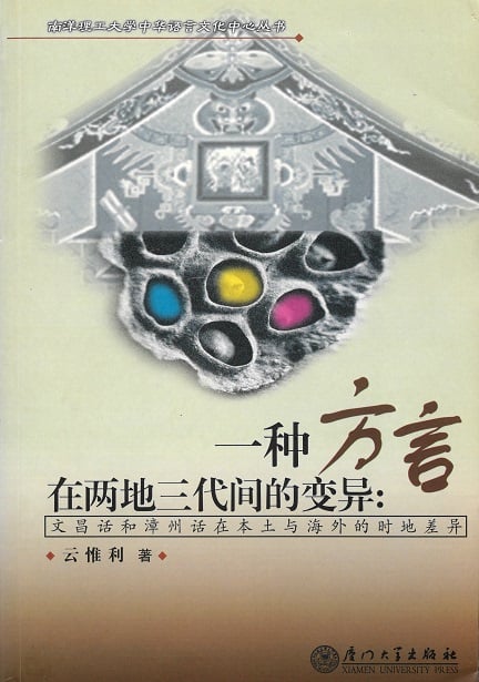 一种方言在两地三代间的变异