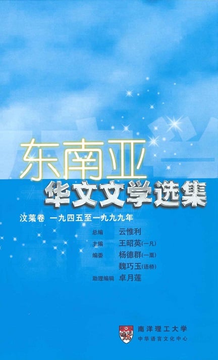 东南亚华文文学选集·文莱卷