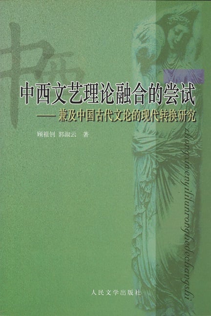 中西文艺理论融合的尝试