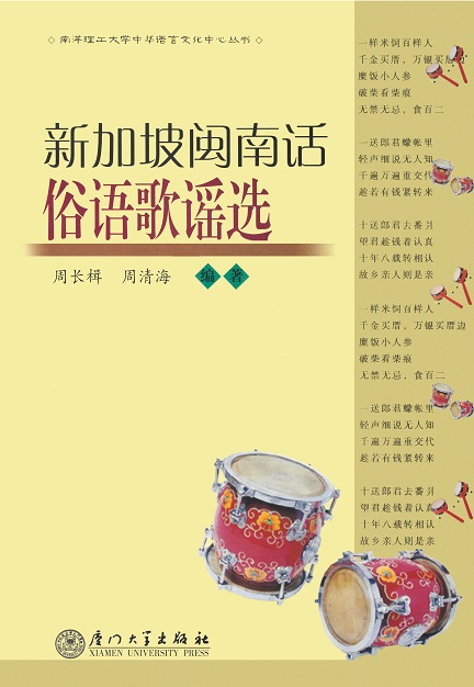 新加坡闽南语俗语歌谣选