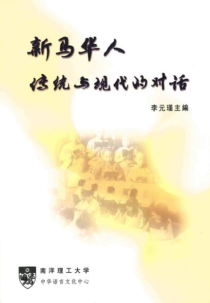 新马华人：传统与现代的对话