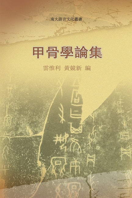 甲骨学论集