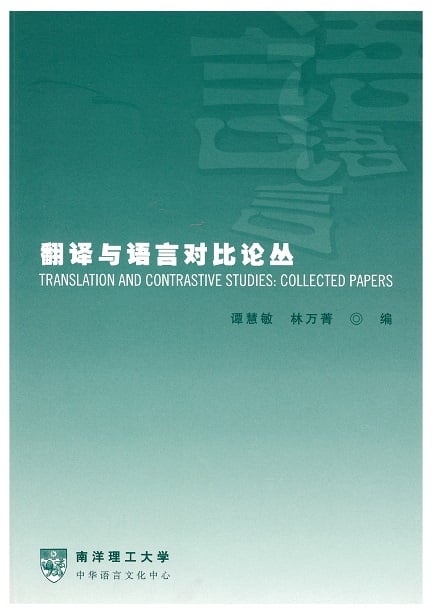 翻译与语言对比论丛
