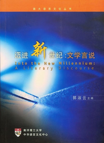 迈进新世纪：文学言说