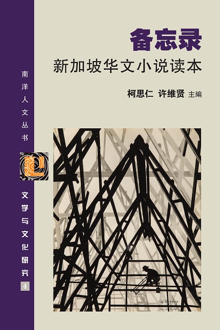 备忘录：新加坡华文小说读本