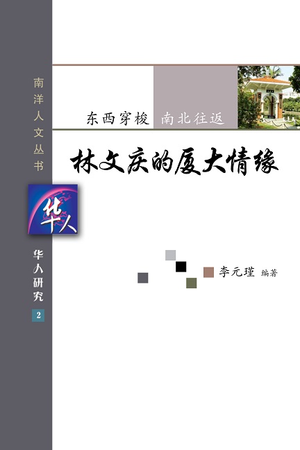 林文庆的厦大情缘