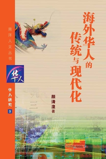 海外华人的传统与现代化