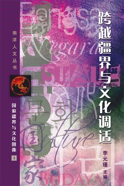 跨越疆界与文化调适