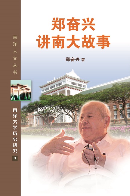 郑奋兴讲南大故事