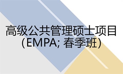 Master of Public Administration in Chinese (Executive MPA Programme)