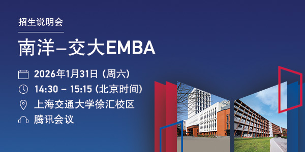 南洋-交大EMBA项目说明会