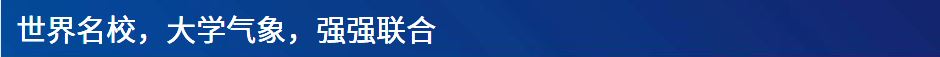 世界名校 大学气象 强强联合