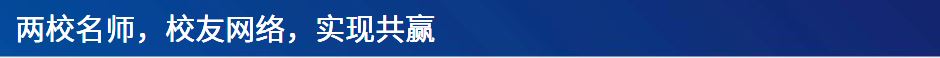 两校名师 校友网络 实现共赢