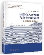 国际化人才战略与高等教育管理——新加坡经验及其启示，刘宏、李光宙编著