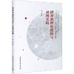 跨界治理的逻辑与亚洲实践，刘宏著